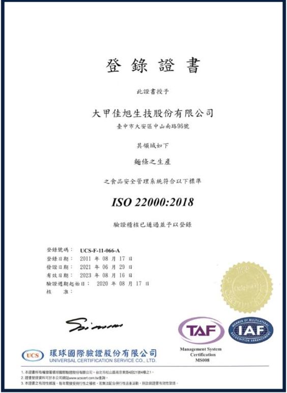 ISO 22000:2018(麵廠)