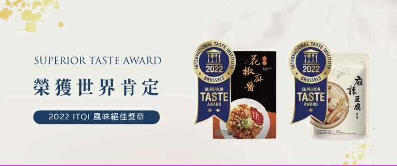 2022 ITQI 風味絕佳獎章：花椒麻醬、麻辣豆腐